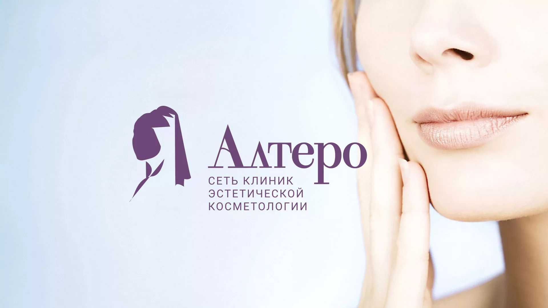 Создание сайта сети клиник эстетической косметологии «Алтеро» в Осташкове