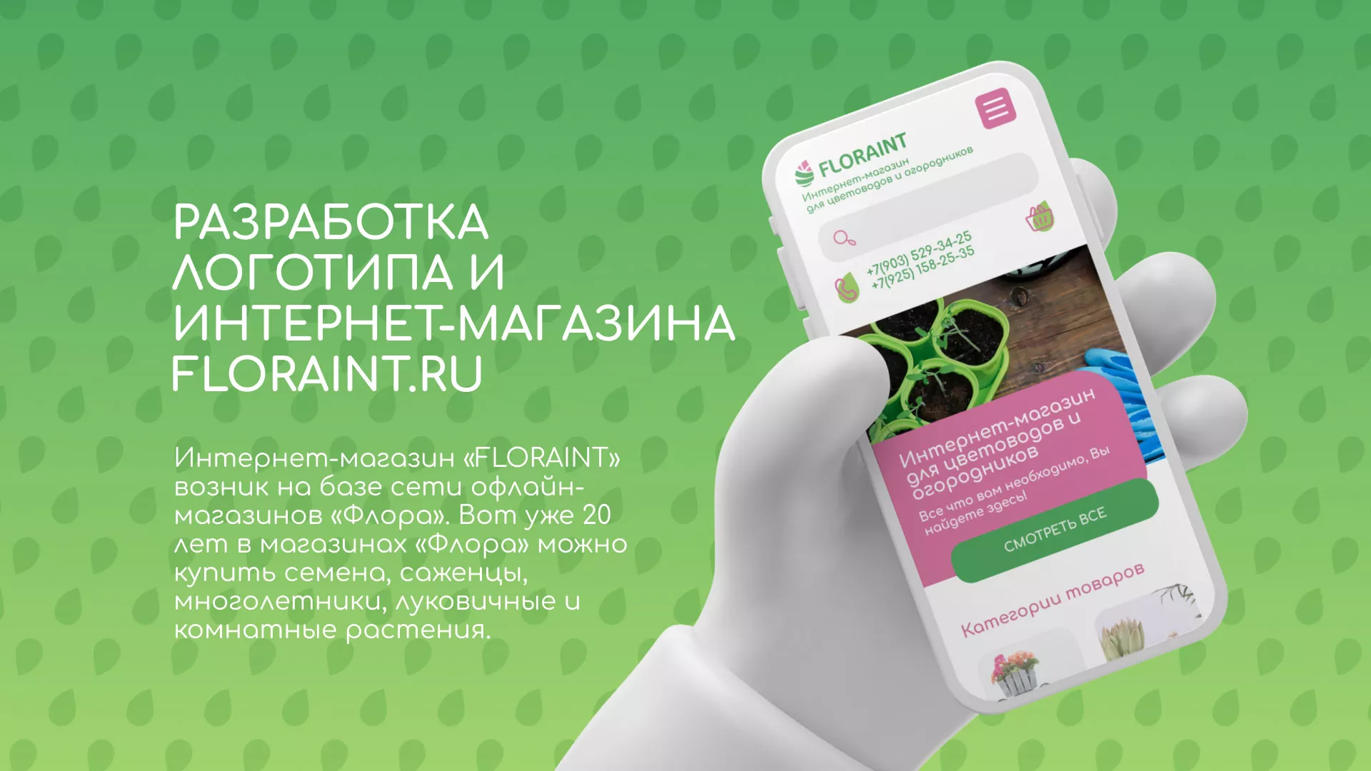 Создание логотипа и интернет-магазина «FLORAINT» в Осташкове