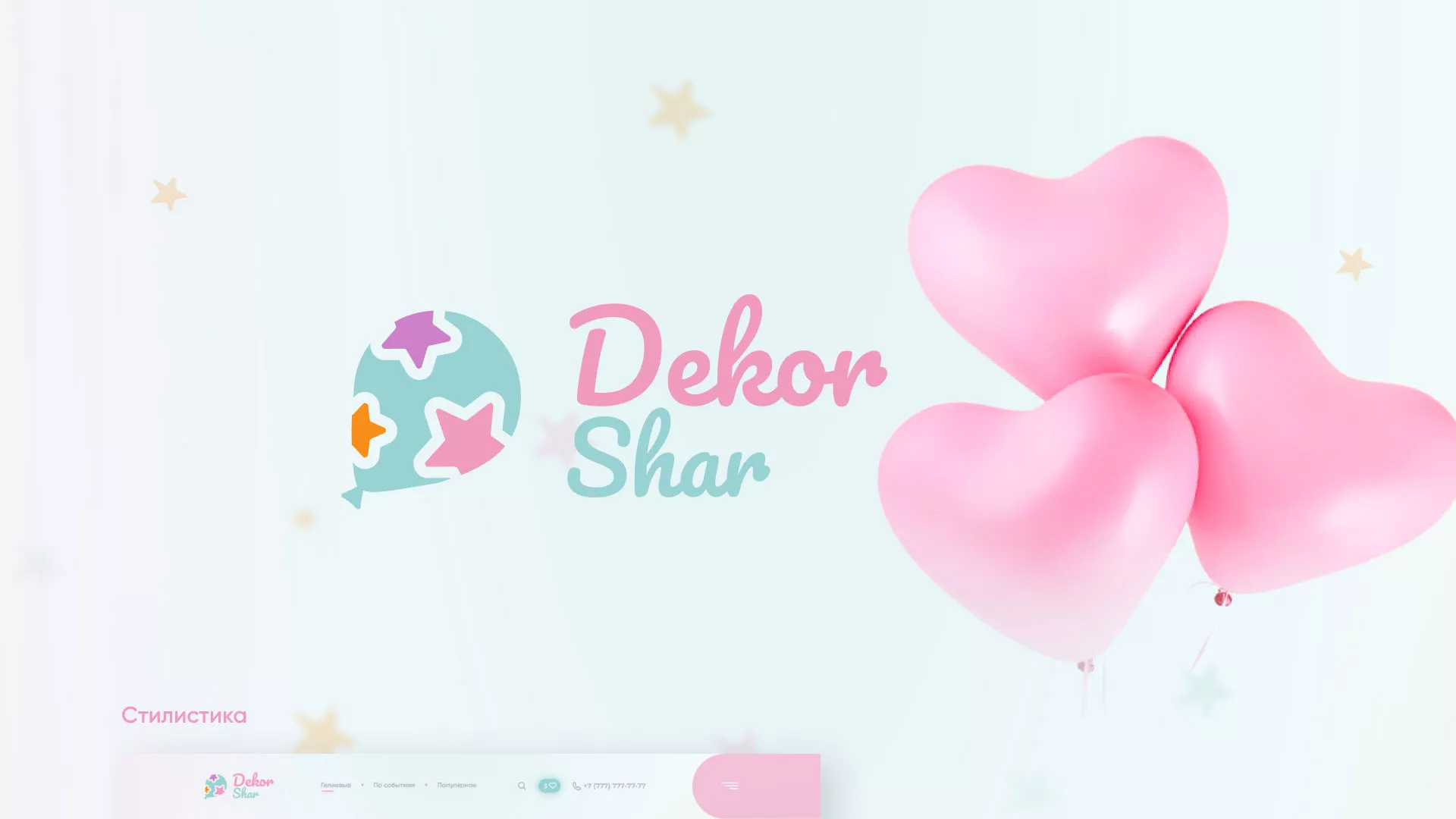 Разработка сайта в Осташкове для компании «ДекорШар»