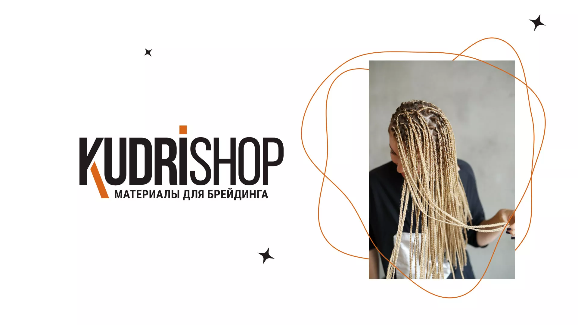 Создание интернет-магазина «КудриШоп» в Осташкове