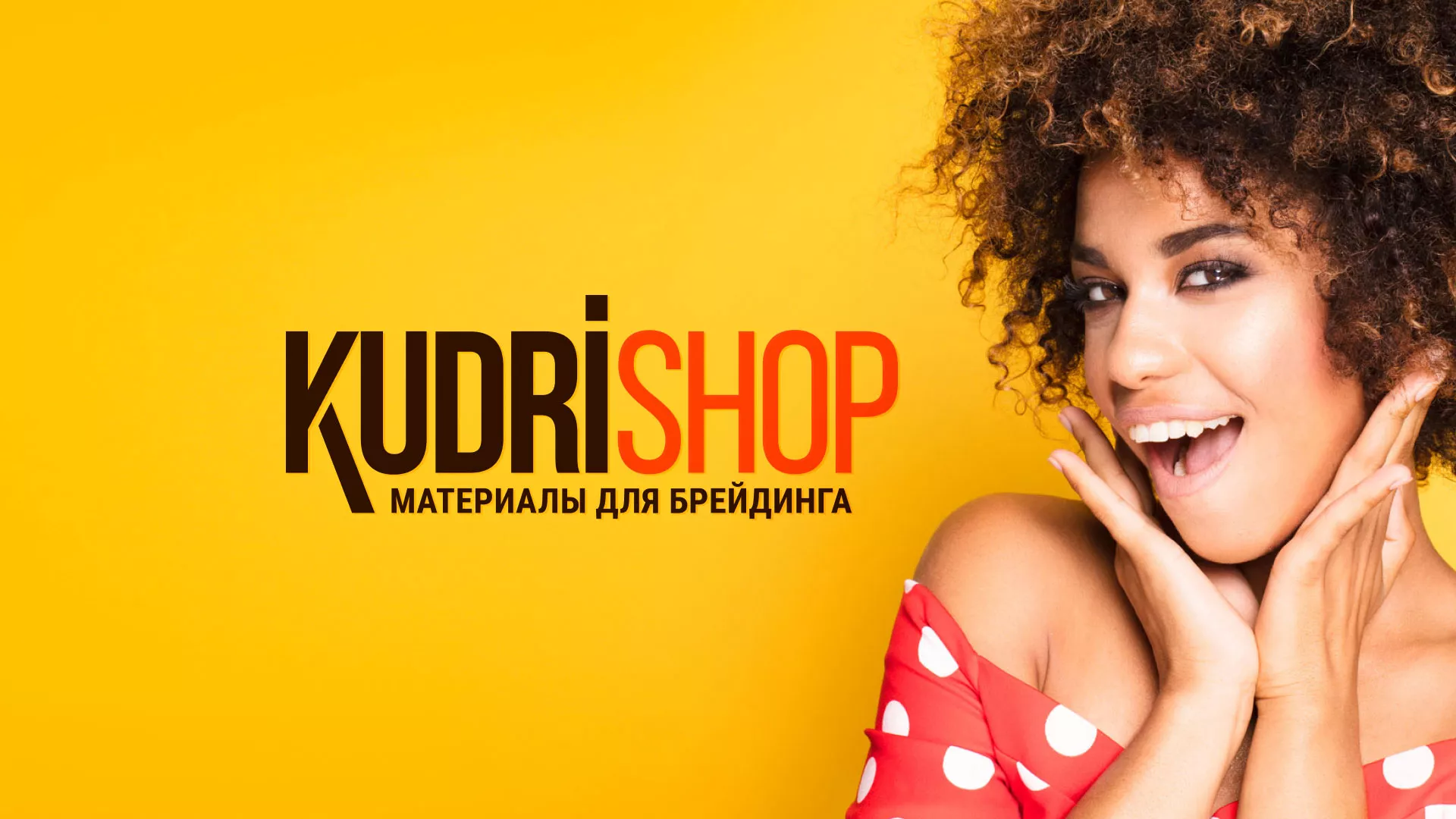 Создание интернет-магазина «КудриШоп» в Осташкове