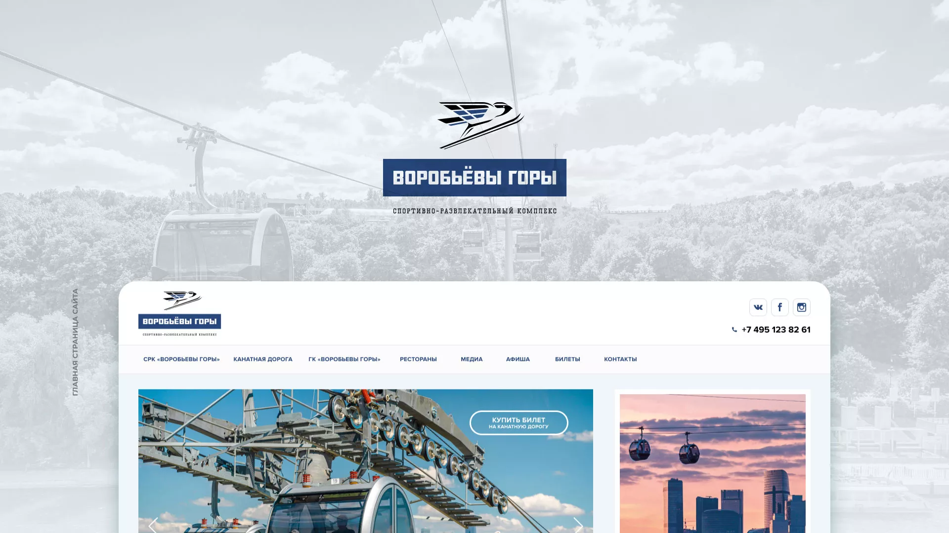 Разработка сайта в Осташкове для спортивно-развлекательного комплекса «Воробьёвы горы»