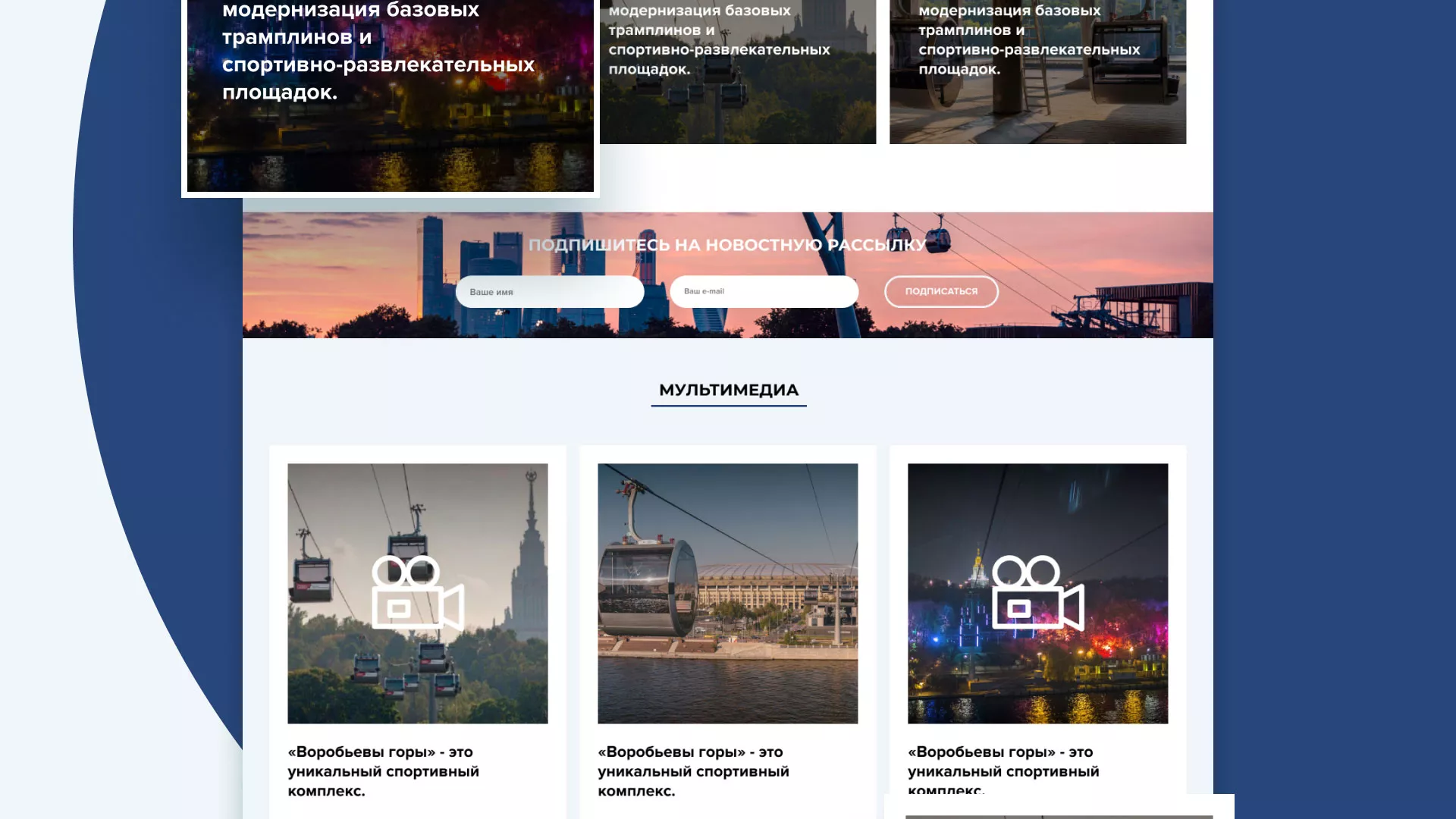 Разработка сайта в Осташкове для спортивно-развлекательного комплекса «Воробьёвы горы»