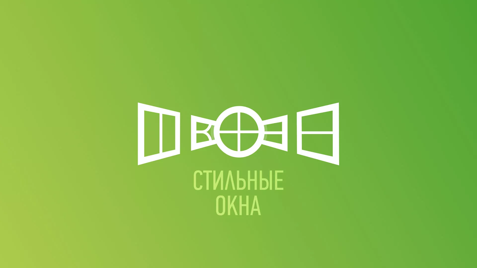 Разработка сайта по продаже пластиковых окон «Стильные окна» в Осташкове