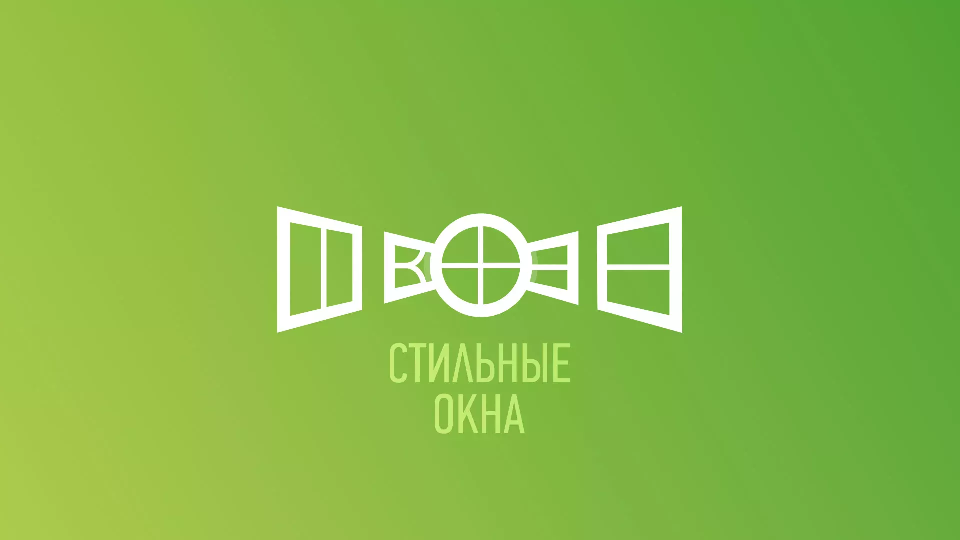 Разработка сайта по продаже пластиковых окон «Стильные окна» в Осташкове