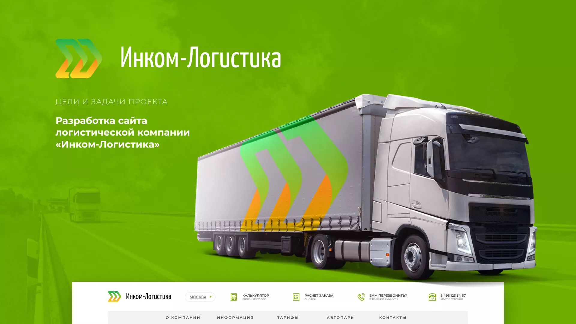 Разработка логотипа и сайта компании «Инком-Логистика» в Осташкове