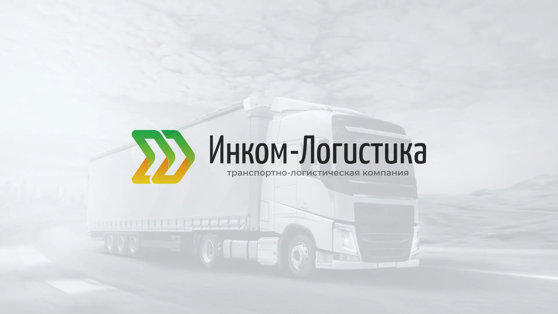 Разработка логотипа и сайта компании «Инком-Логистика» в Осташкове