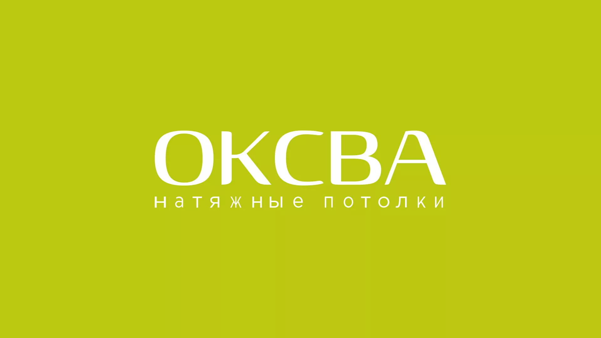 Создание сайта по продаже натяжных потолков для компании «ОКСВА» в Осташкове