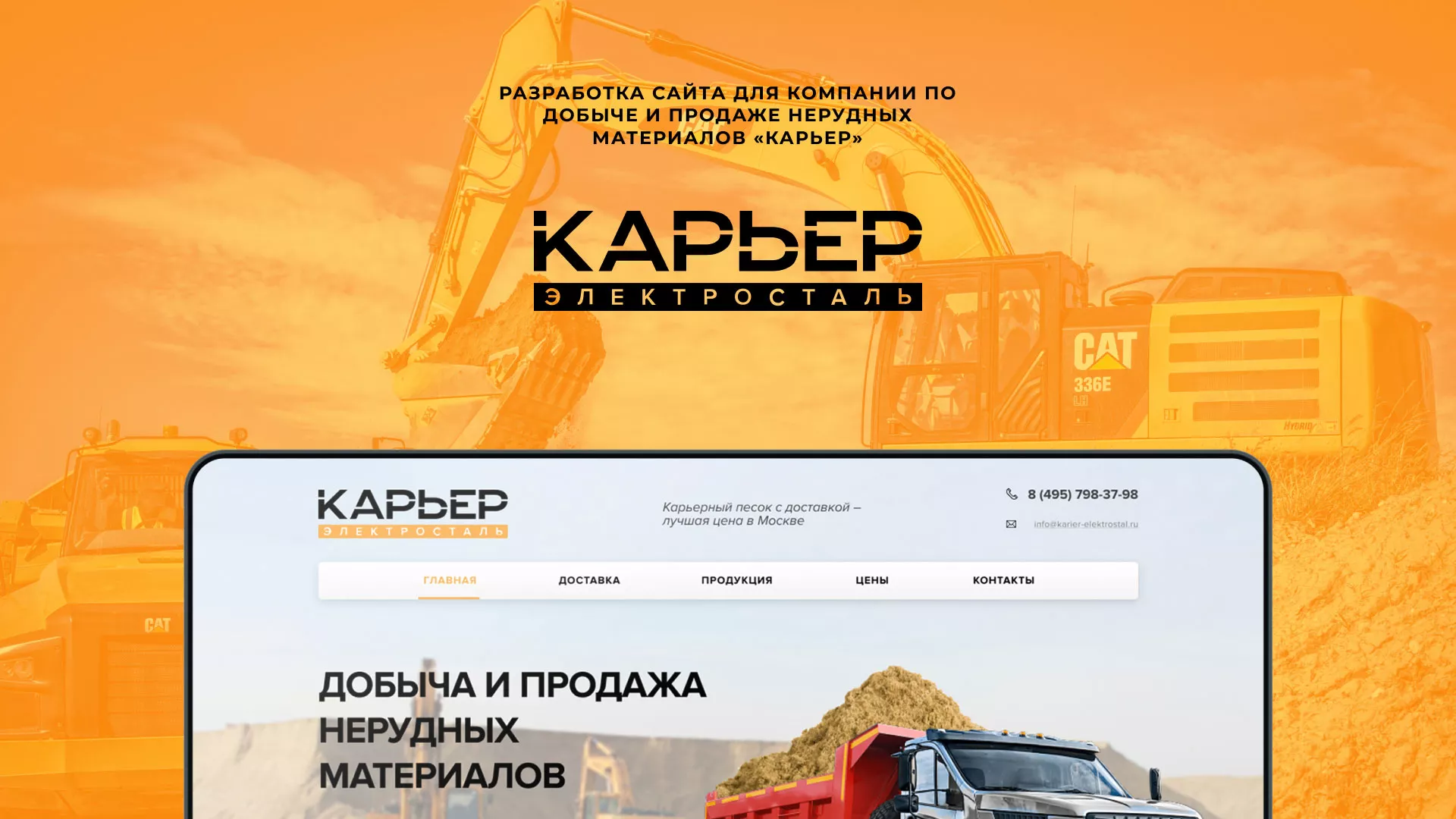 Разработка сайта по продаже нерудных материалов «Карьер» в Осташкове