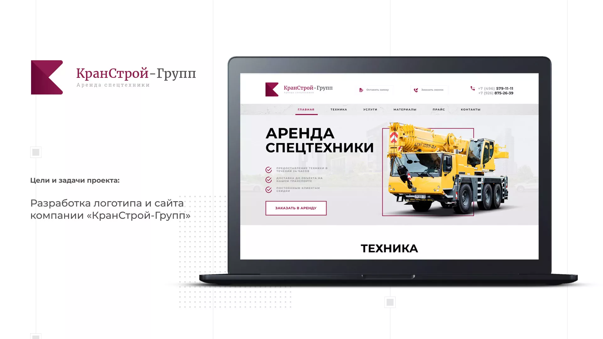 Разработка сайта компании «КранСтрой-Групп» по аренде спецтехники в Осташкове