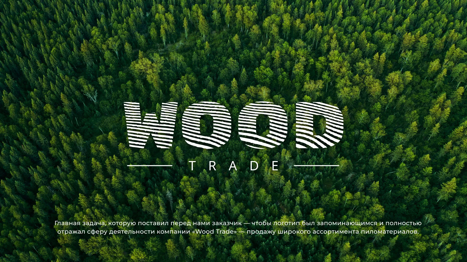 Разработка логотипа для компании «Wood Trade» в Осташкове