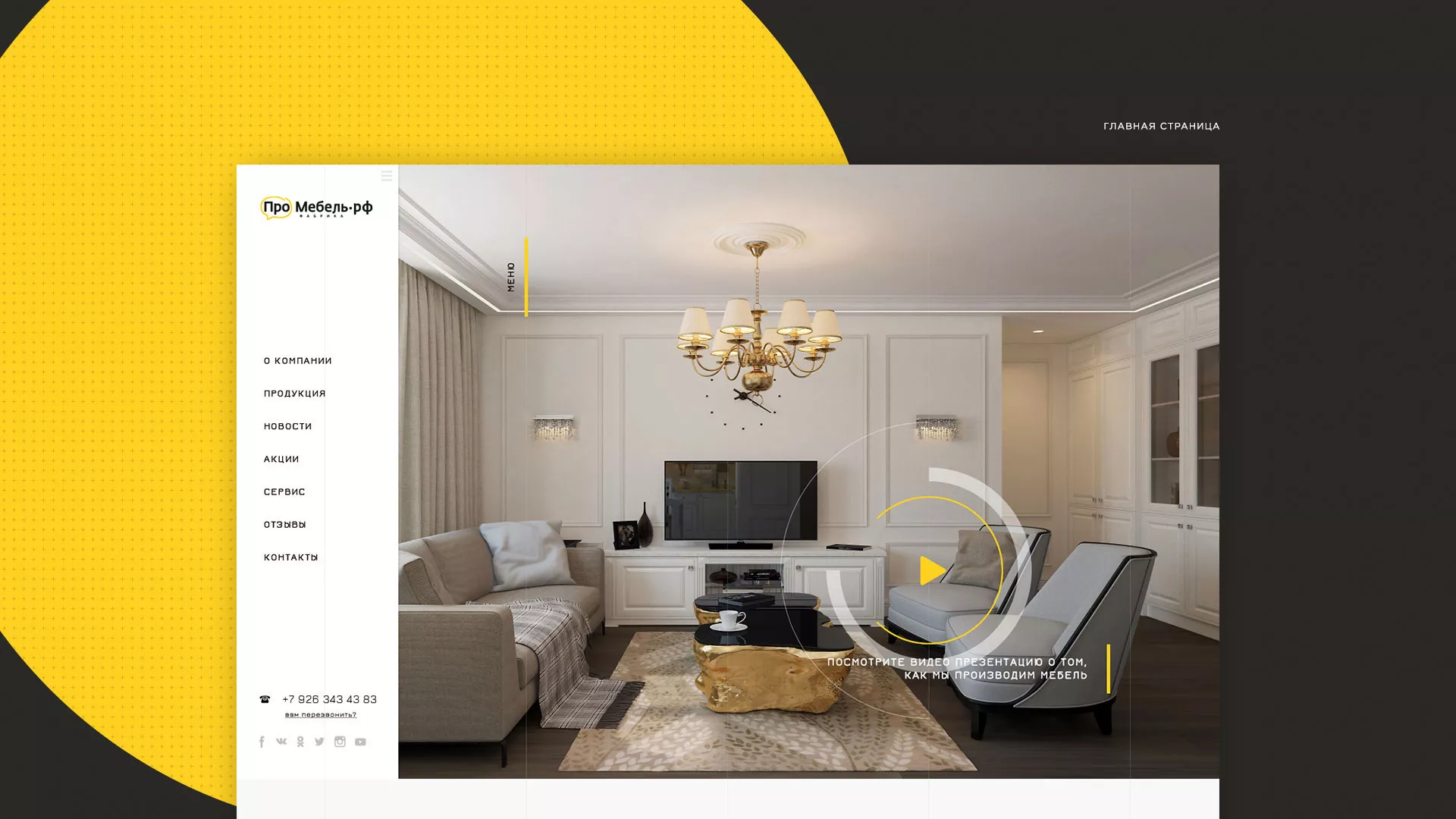 Разработка сайта для производства мебели «Про мебель» в Осташкове