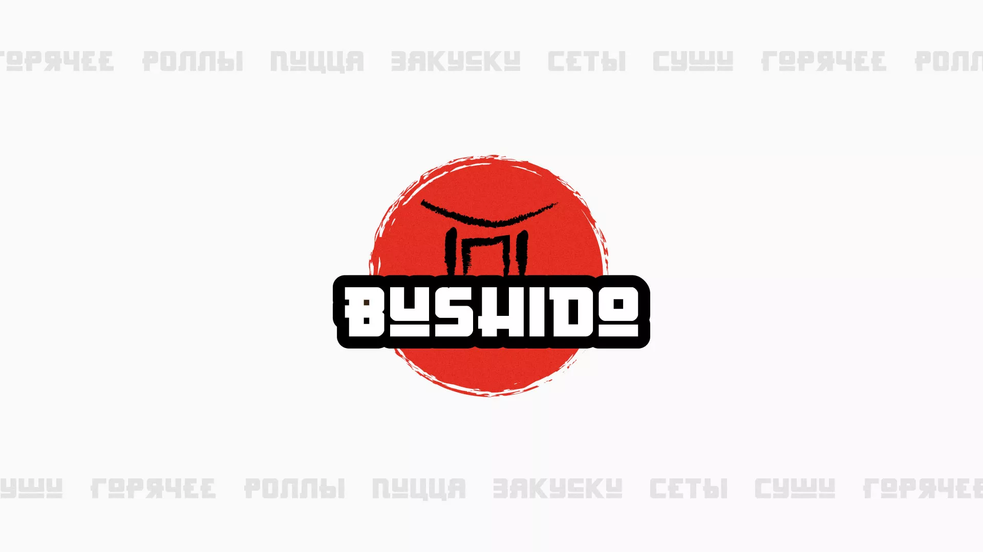 Разработка сайта для пиццерии «BUSHIDO» в Осташкове