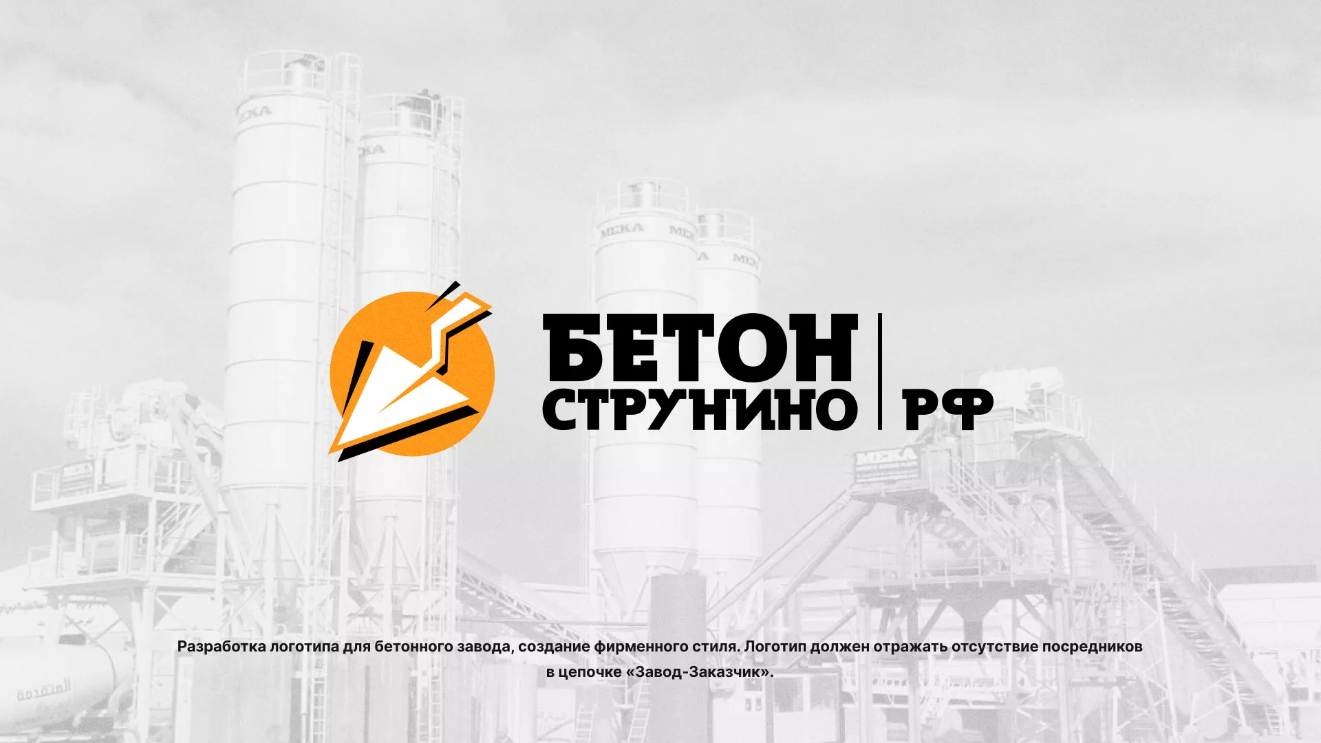 Разработка логотипа для бетонного завода в Осташкове