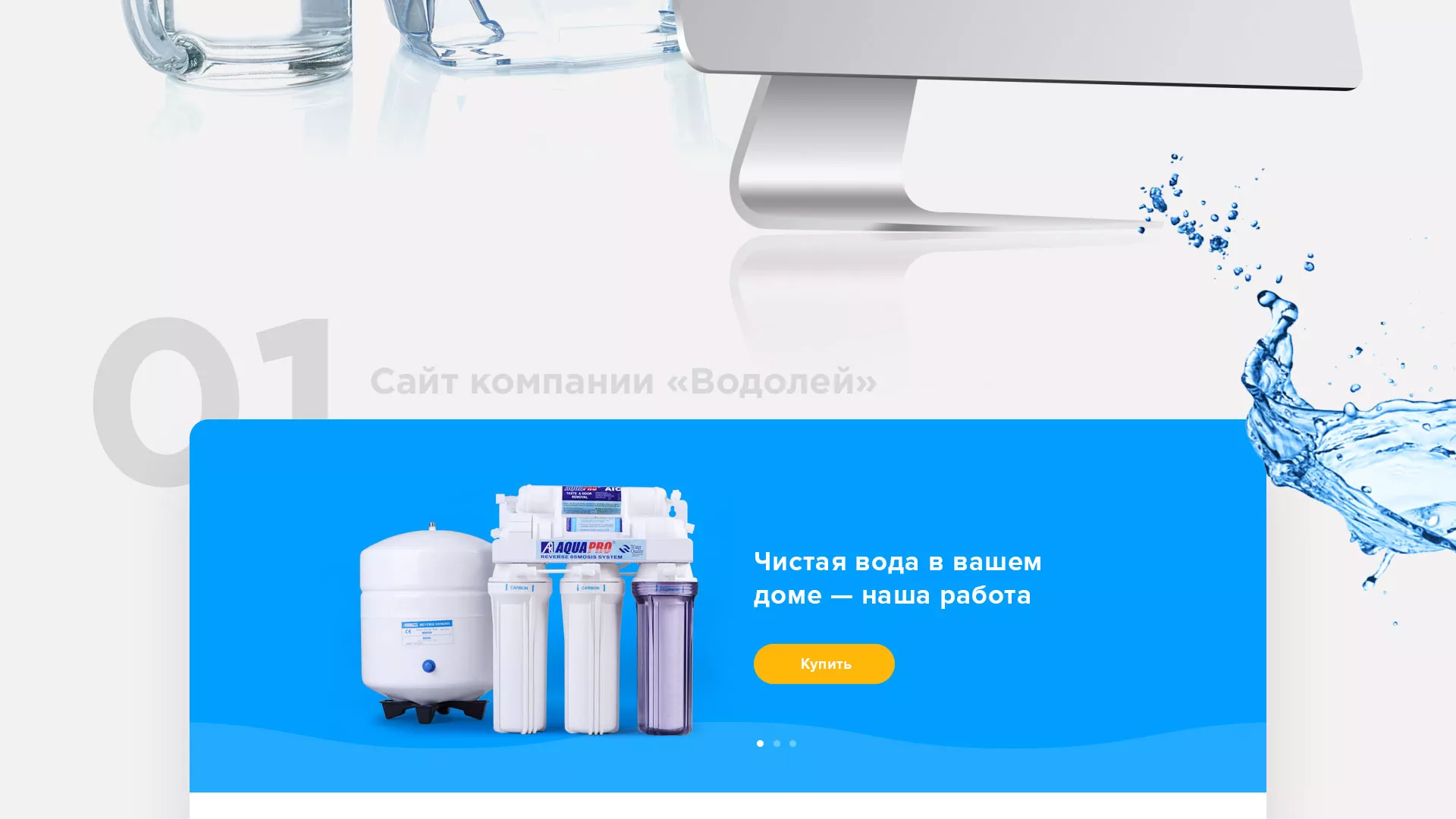 Создание интернет-магазина «Водолей» по продаже фильтров очистных сооружений в Осташкове