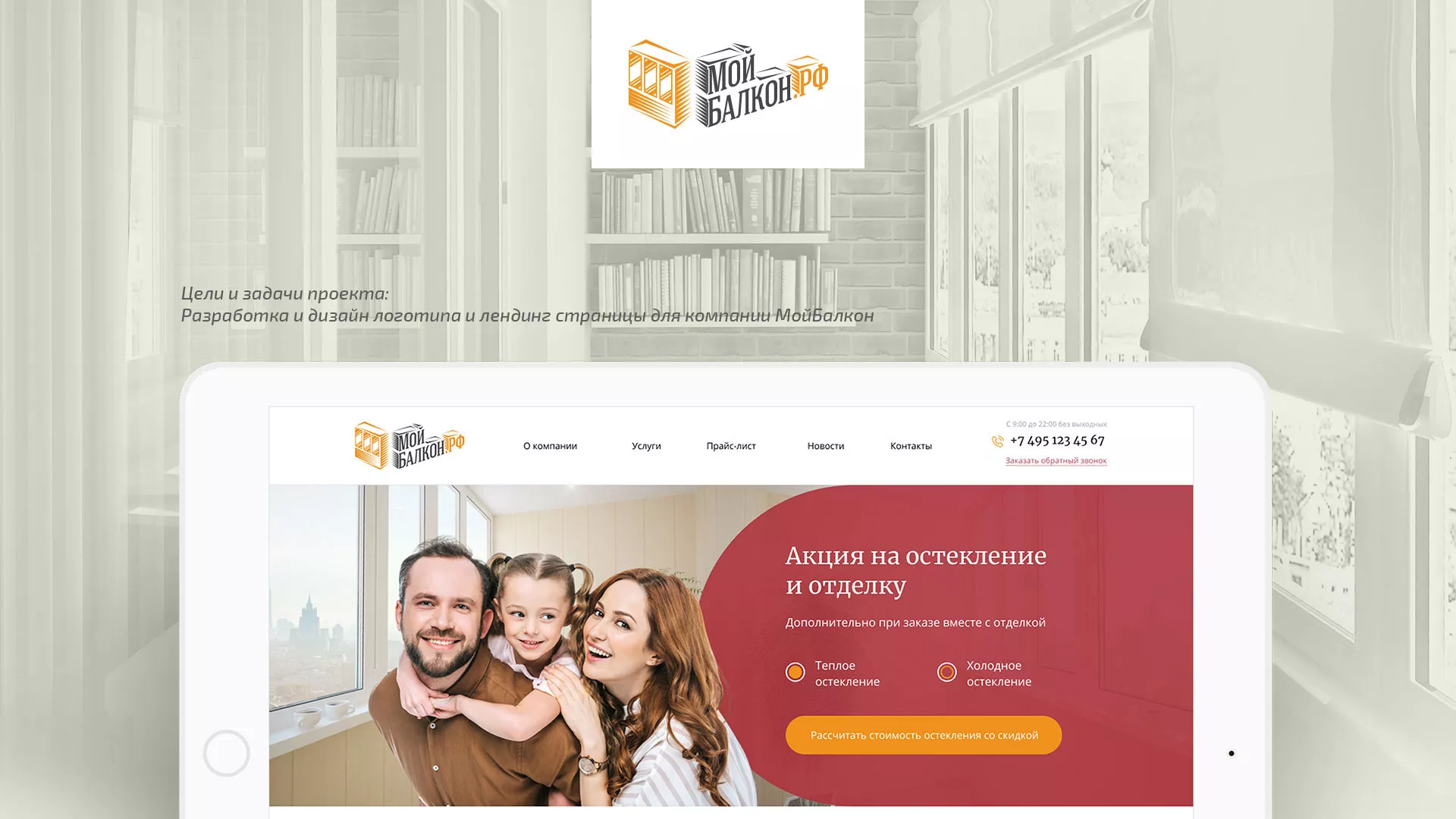 Разработка сайта для компании «Мой балкон» в Осташкове