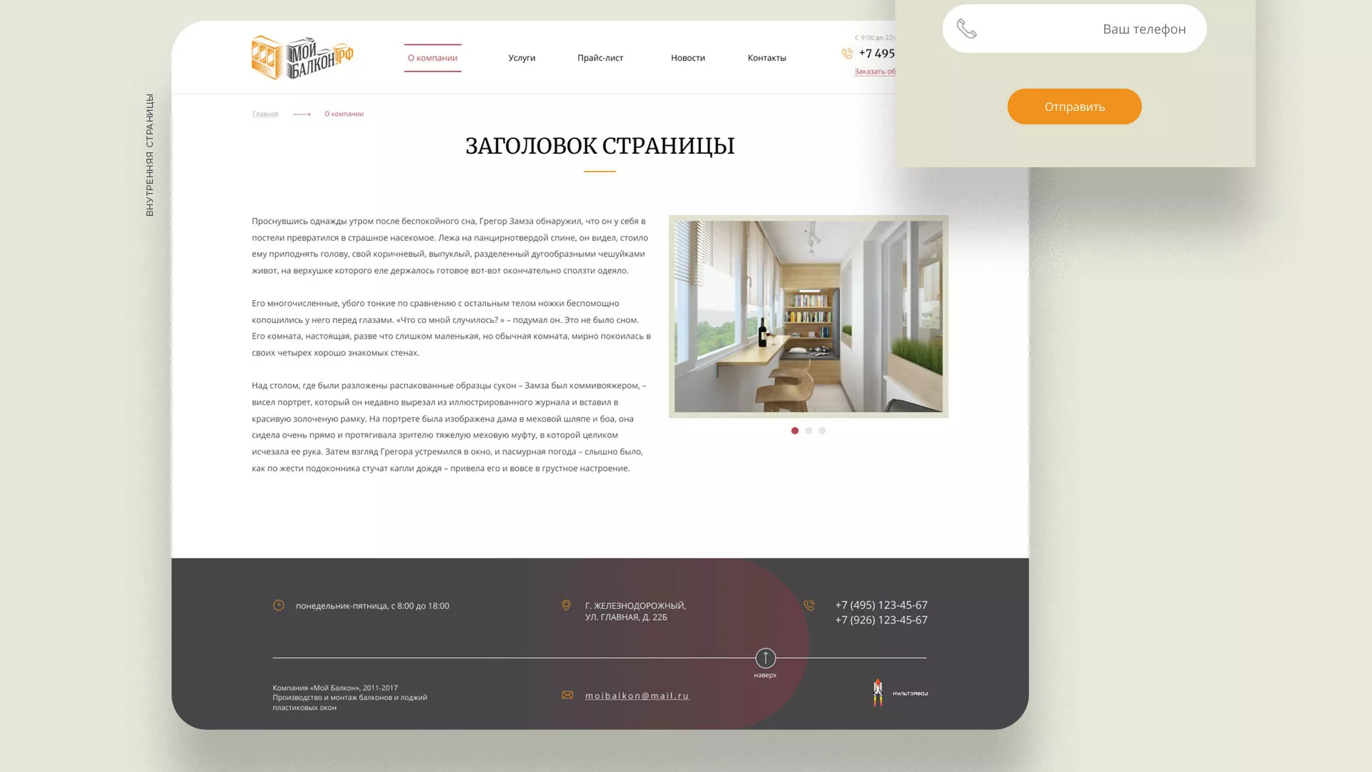 Разработка сайта для компании «Мой балкон» в Осташкове