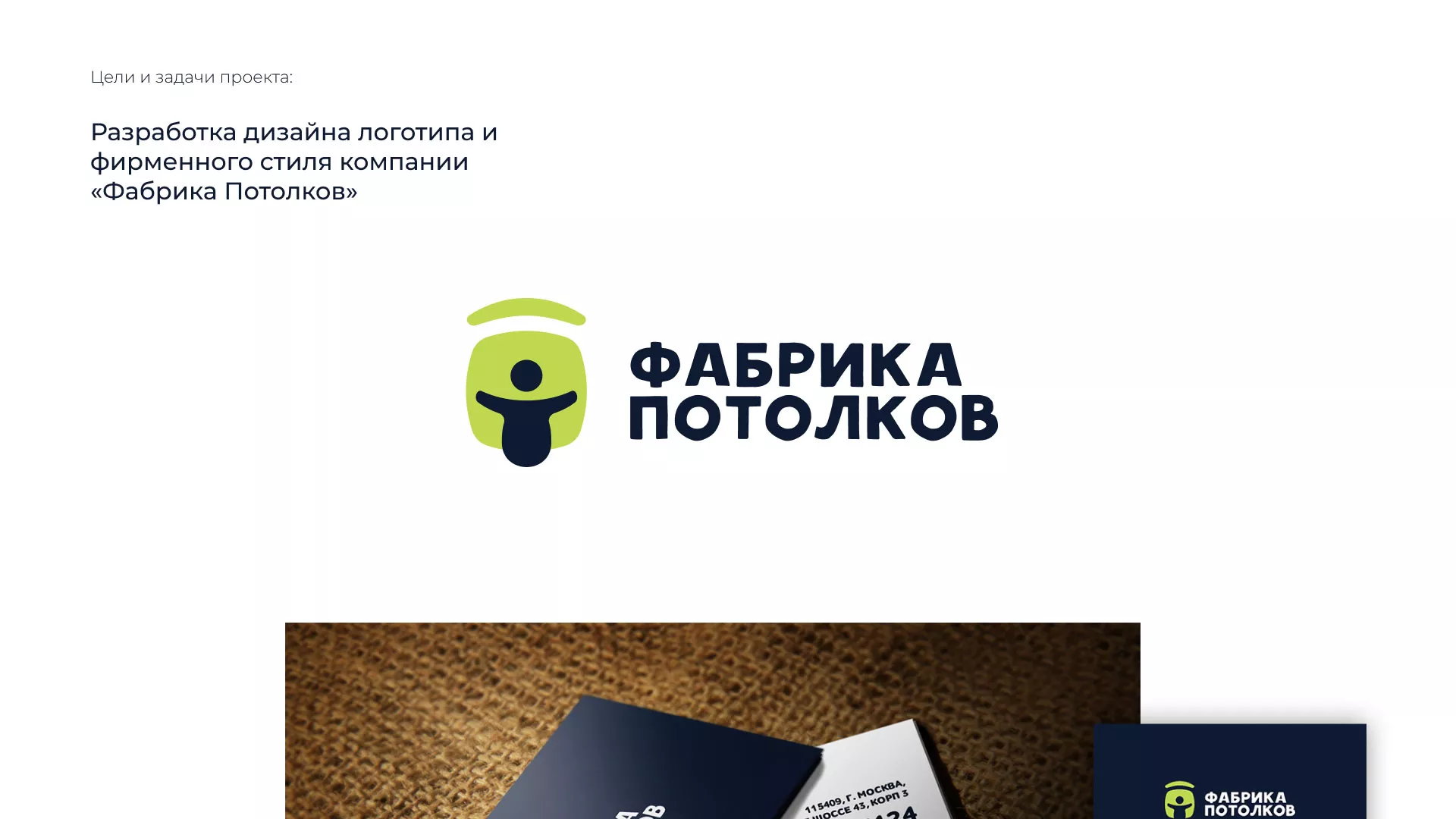 Разработка фирменного стиля для фабрики натяжных потолков в Осташкове