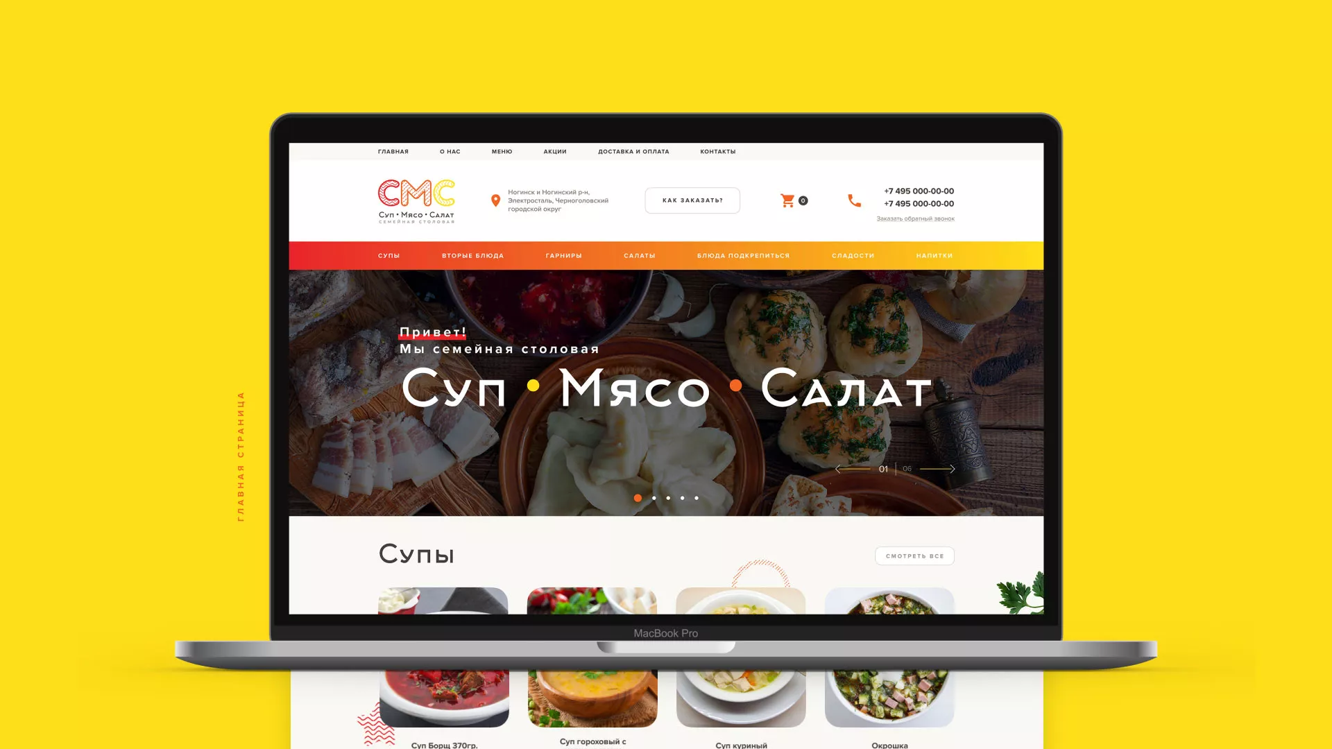 Разработка сайта кафе-столовой «Суп-Мясо-Салат» в Осташкове