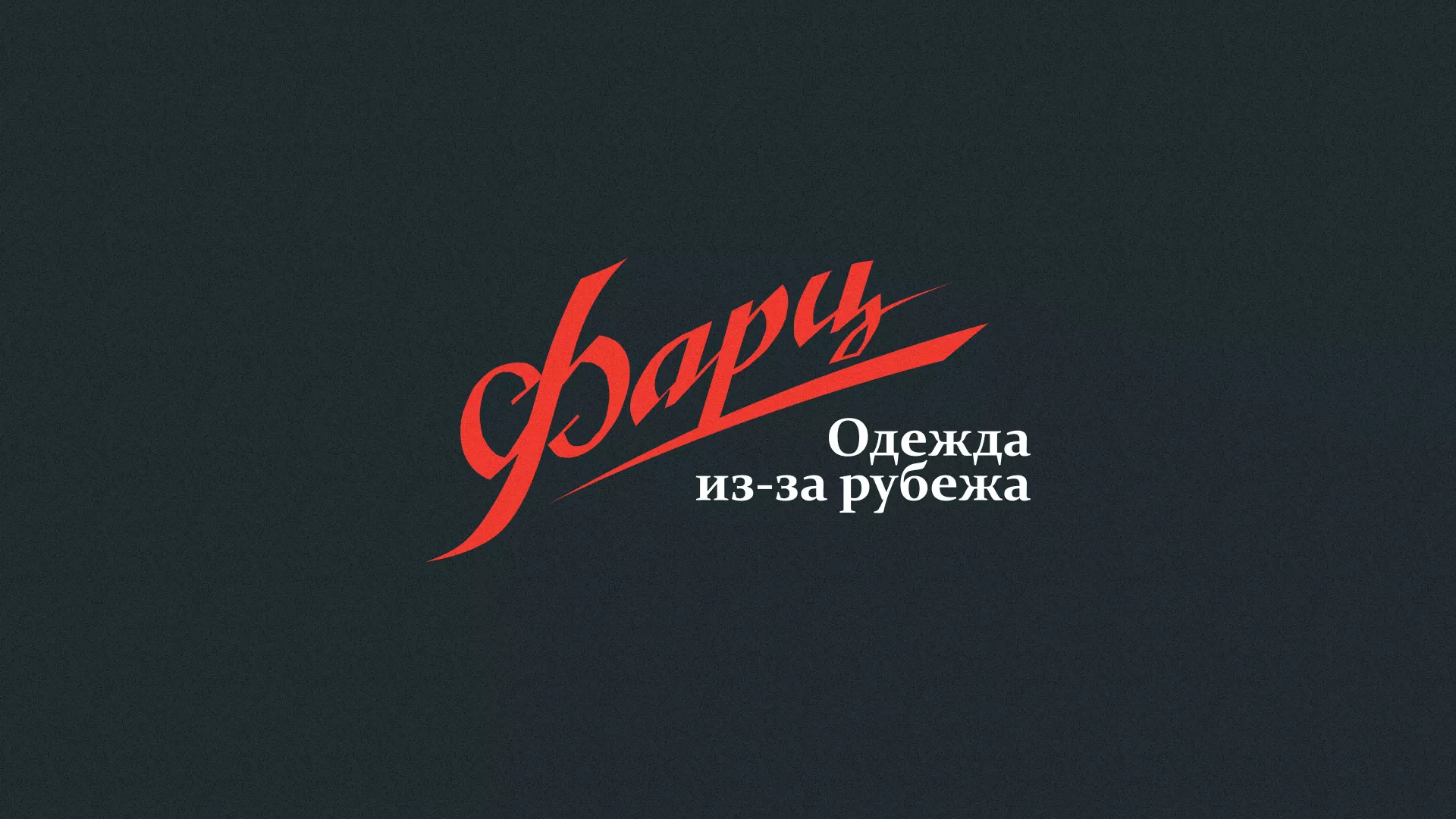 Разработка логотипа магазина «Фарц» в Осташкове